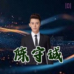 陈守诚